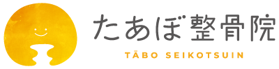 たあぼ整骨院